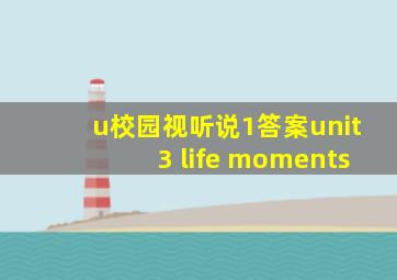 u校园视听说1答案unit3 life moments